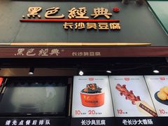 -黑色经典臭豆腐·湖南特产(步行街店)