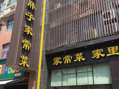 门面-刘胖子家常菜·蹄花焖藕(中南店)