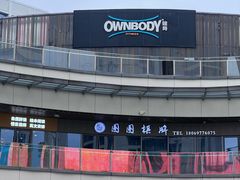 -OWNBODY健身(下沙店)