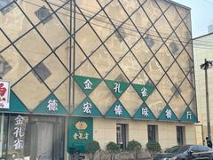 -金孔雀德宏傣味餐馆(魏公村店)