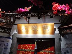 门面-浩海火烧云傣家菜(京广店)