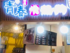 门面-青春米热狗