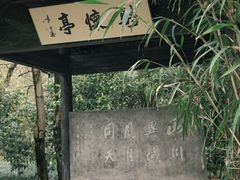 -兰亭风景区