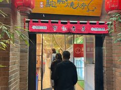 -福苗小骆驼烧烤(莲湖路店)