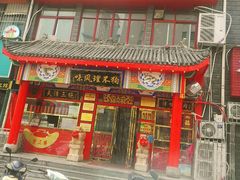 -宝正臻天津包子总店(金阳光居易店)