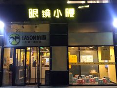 门面-望京小腰(北京总店)