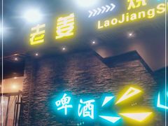 门面-老姜烧烤俱乐部(绿韵广场店)