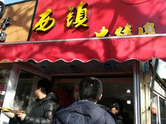 门面-王记西鎮电烤肉(汶上路店)