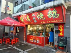 门面-黄连大头华烧鹅店(大良店)