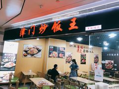 门面-津门炒饭王(天佑城店)