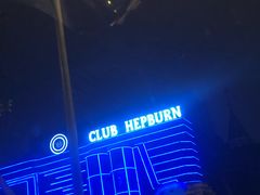 -简奥斯汀·赫本酒吧