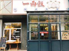 -一两饭川味素食餐厅