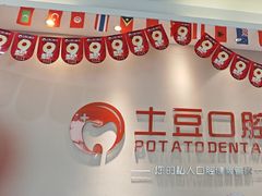 -土豆口腔(凤凰北总店)