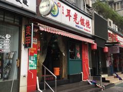 门面-潘国仙耳光馄饨(黄家阙路店)