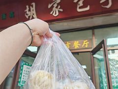 -胡家包子·清真(大众巷店)