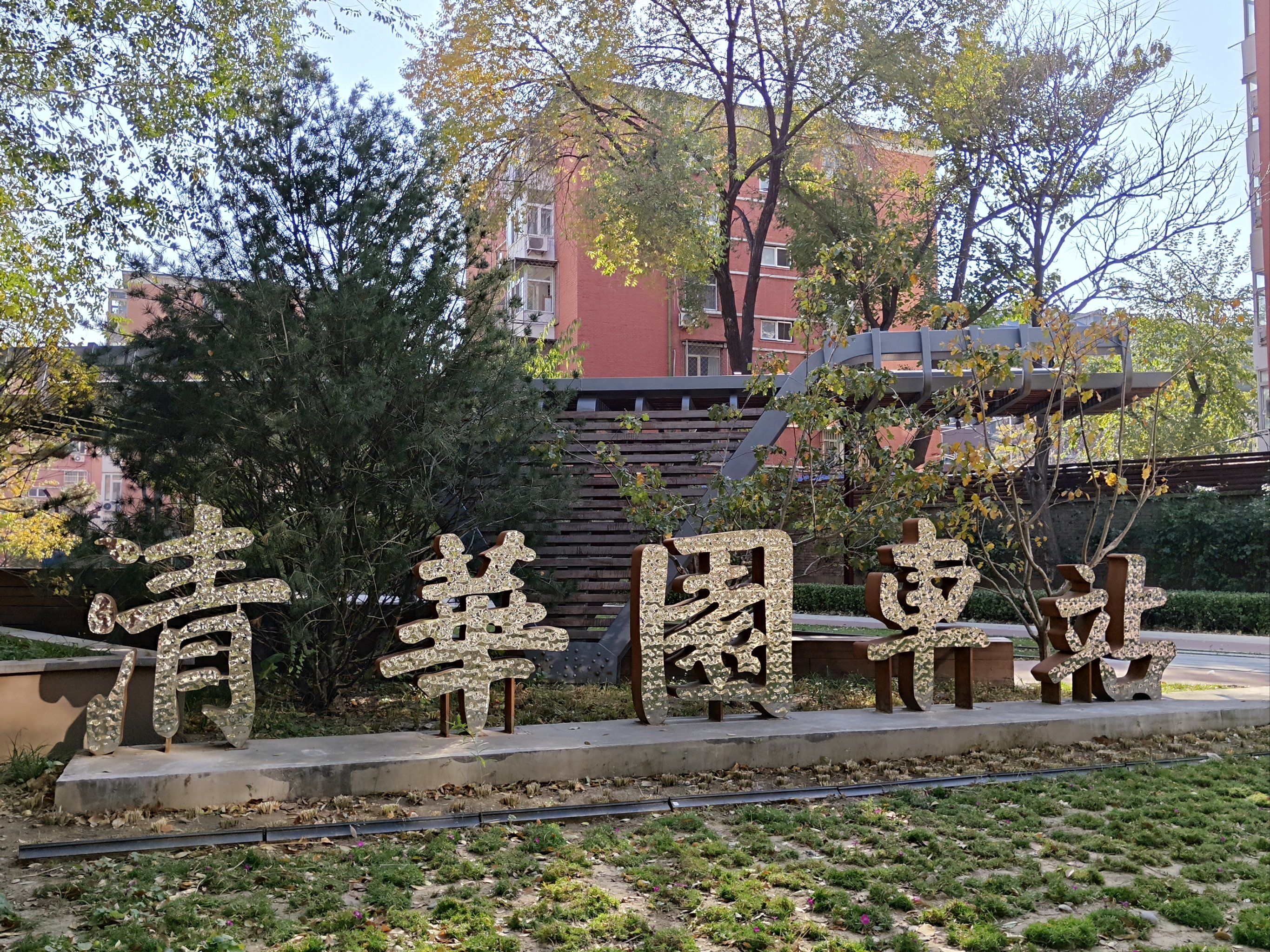 追寻历史的脚步