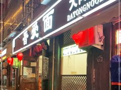 门面-晋爱面大同刀削面(白纸坊店)