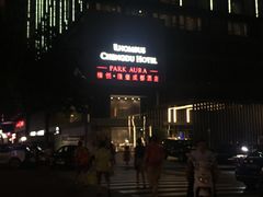 -榛悦隆堡成都酒店(春熙路太古里店)