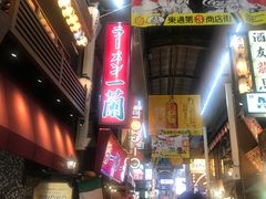 -一兰拉面(梅田阪急东通店)