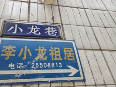 -李小龙乐园(顺德均安店)
