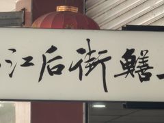 -临江后街鳝丝(临江店)