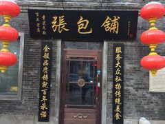 门面-张包铺(道外店)