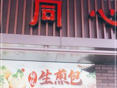 门面-同心楼(解放北路店)