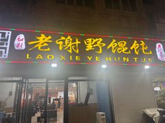 -老谢野馄饨(延安路店)