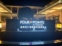 -成都安仁福朋喜来登酒店