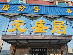 -元盛居(亚泰大街店)