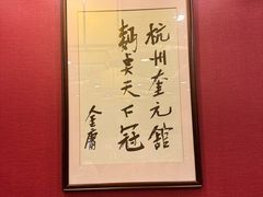 -奎元馆.百年奎元.非遗传承(西湖边的解放路店)