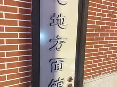 -老地方面馆(思南路店)