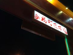 -花莲东大门国际观光夜市