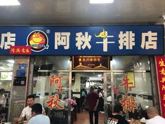 门面-阿秋牛排(湖心街店)