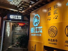 -蜀江龙火锅(339店)