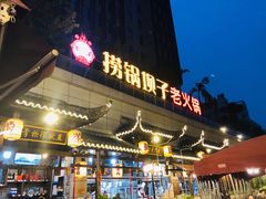 门面-捞锅坝子老火锅(汽博中心店)