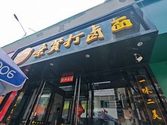 -亲贤打卤面(八一街店)