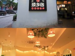 门面-香香海南菜餐厅