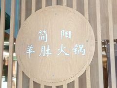-四川简阳羊肉汤火锅(金台路店)