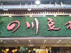 门面-川味堂·四川豆花(八卦岭店)