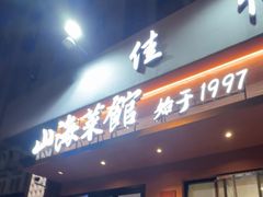 -山海菜馆·海肠捞饭·青岛菜(栈桥店)