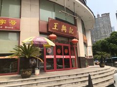 门面-王興記(中山路店)