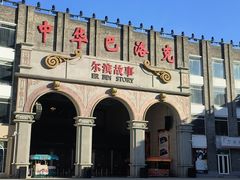 -中华巴洛克风情街