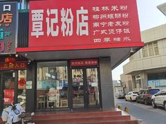 -覃记螺蛳粉·桂林米粉(鼓楼南街店)