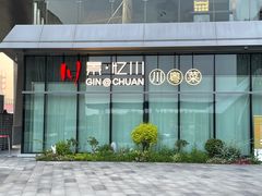 -景忆川·川粤菜