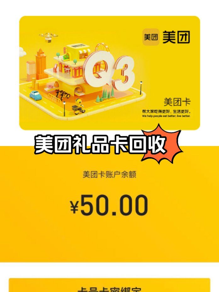 美团礼品卡回收秒变现金,闲置不再愁