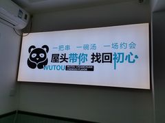 -屋头串串(龙潭寺店)