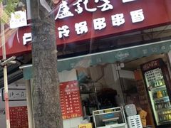门面-雲记卢妈冷锅串串(中道街总店)