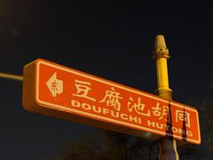 -烟袋斜街