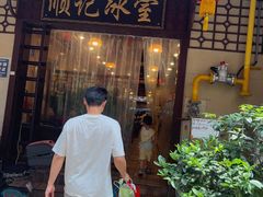 -顺记冰室(宝华路店)